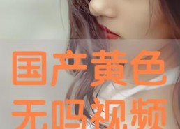 国产成人在线免费,免费畅享激情时刻