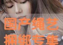 国产绳艺,国产绳艺的传承与创新