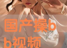 国产在线操,引领潮流的本土创新之作